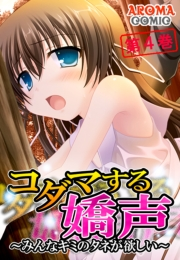 コダマする嬌声 〜みんなキミのタネが欲しい〜（４）