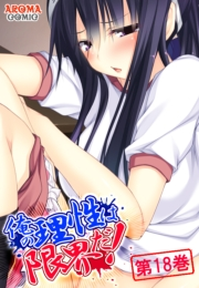 俺の理性は限界だ！ 〜発育しすぎた義娘たち〜（18）