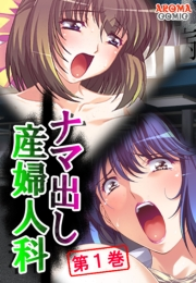 ナマ出し産婦人科 〜媚薬医師の罠と欲望〜（１）