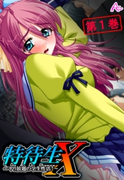特待生Ｘ 〜ヤり放題の学生性活！〜（１）