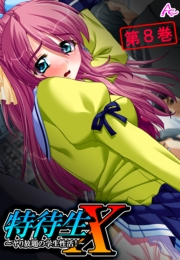 特待生Ｘ 〜ヤり放題の学生性活！〜（８）