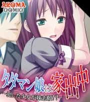 タダマン娘は家出中 〜犯した少女が妹志願！？〜　（ワイド版）（３）