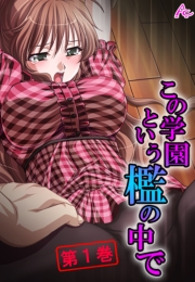 この学園という檻の中で 〜抗えない女生徒を犯した日〜（１）