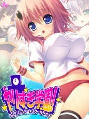 ヤリすぎ学園！ 〜公認！パコパコ☆スクールライフ〜（１）