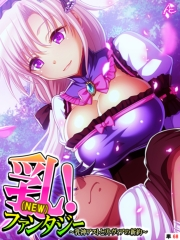 乳（NEW）！ファンタジー 〜乳神アストとリトヴィアの新約〜　（単話）（68）