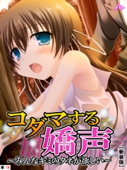 【新装版】コダマする嬌声 〜みんなキミのタネが欲しい〜　（単話）（19）