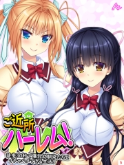 ご近所ハーレム！ 〜徒歩３０秒で爆乳幼馴染たちとイチャハメできる生活！〜（５）
