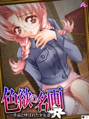 色欲の名画 〜作品と呼ばれた少女達〜　（単話）（２）