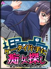 【新装版】ケータイ片手に痴女探し 〜検証：マユツバ都市伝説〜　（単話）（21）