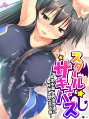 スクールサキュバス 〜欲求不満な美少女達に毎日押し倒される俺〜　（単話）（３）