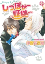 しっぽが証拠〜第5話〜／〜あいかわらずです〜【分冊版第05巻】