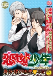 恋せよ少年〜たとえ大人でも〜 vol.2