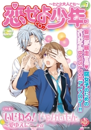 恋せよ少年〜たとえ大人でも〜 vol.7