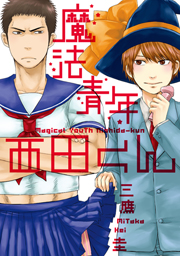 魔法青年西田くん〜地獄の就職難編〜【分冊版第02巻】