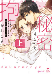 秘密にするから抱かれろよ〜ドS男は、同僚ときどき家政夫 上【コミックス版】