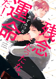 【期間限定　試し読み増量版　閲覧期限2023年12月5日】残念だったな、運命だ！【電子限定漫画付き】