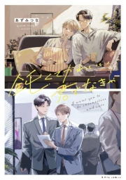 【期間限定　試し読み増量版　閲覧期限2023年12月5日】鈍くてかわいい君でなきゃ【電子限定漫画付き】