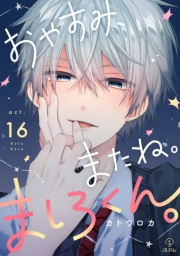 おやすみ、またね。ましろくん。 act.16