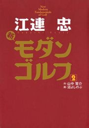 江連忠　新モダンゴルフ(2)