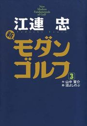 江連忠　新モダンゴルフ(3)