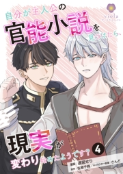 自分が主人公の官能小説を見つけたら、現実が変わり始めたようです？【第4話】