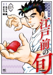 江戸前の旬（105）