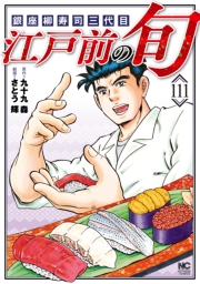 江戸前の旬（111）