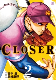 CLOSER〜クローザー〜（２）