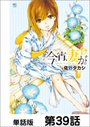 今宵、妻が。【単話版】 第39話