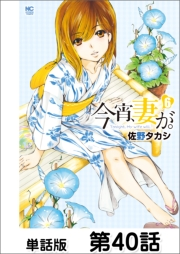 今宵、妻が。【単話版】 第40話