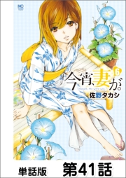 今宵、妻が。【単話版】 第41話