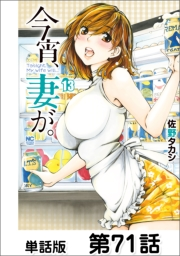 今宵、妻が。【単話版】 第71話