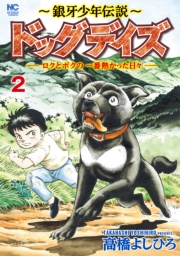 〜銀牙少年伝説〜ドッグデイズーロクとボクの一番熱かった日々ー　2