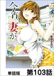 今宵、妻が。【単話版】 第103話
