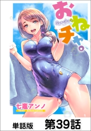 おねチャ。【単話版】39