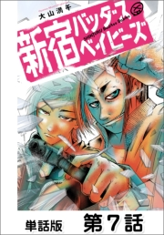 新宿バッダスベイビーズ【単話版】7