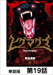 ヒグマグマ【単話版】 19話
