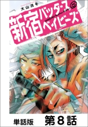新宿バッダスベイビーズ【単話版】8