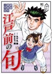 江戸前の旬（127）