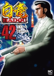 白竜HADOU（42）
