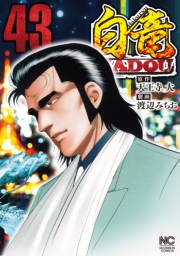 白竜HADOU（43）