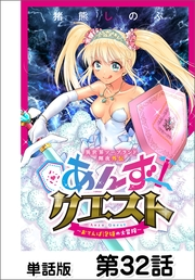 異世界ソープランド輝夜外伝　あんずクエスト　〜おてんば泡姫の大冒険〜【単話版】32