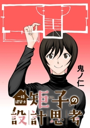 一級建築士矩子の設計思考【単話版】 第45話 設計事務所を作るには？：管理建築士