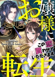 お嬢様に転生！〜この恋、買わせていただきます〜(147)