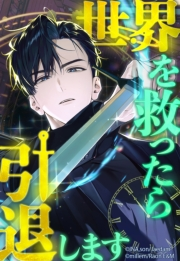 世界を救ったら引退します 第87話