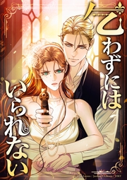 乞わずにはいられない 第77話