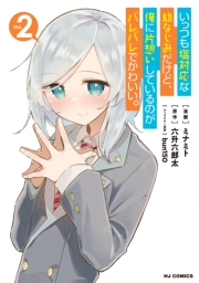 【電子版限定特典付き】いっつも塩対応な幼なじみだけど、俺に片想いしているのがバレバレでかわいい。2