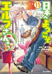【電子版限定特典付き】日本へようこそエルフさん。（11）