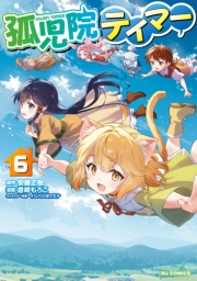 【電子版限定特典付き】孤児院テイマー（６）