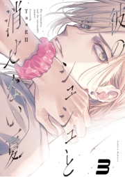 【単話版】彼のシュシュと消せない夏 3